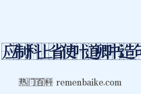 应制科上省使叶道卿书造句是什么意思的图片